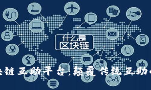 探寻区块链互助平台：颠覆传统互助的新趋势