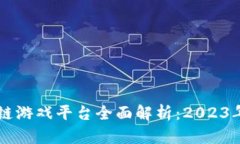 国服区块链游戏平台全面解析：2023年最新推荐