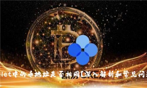 TPWallet中的币地址是否相同？深入解析和常见问题解答