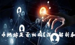 TPWallet中的币地址是否相同？深入解析和常见问题