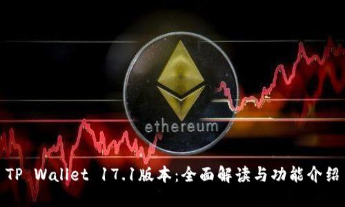 TP Wallet 17.1版本：全面解读与功能介绍