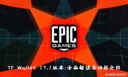 TP Wallet 17.1版本：全面解读与功能介绍