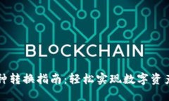 TPWallet币种转换指南：轻松实现数字资产之间的切