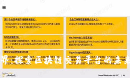 区块视界:探索区块链交易平台的未来与潜力