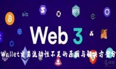 TPWallet交易流动性不足的原因与解决方案分析
