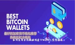 如何使用合约地址创建TPWallet：完整指南