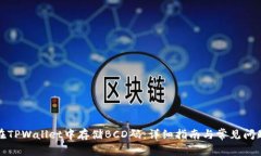 如何在TPWallet中存储BCD码：详细指南与常见问题解