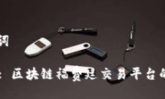 示例与关键词: 探索CTFU: 区块链福费廷交易平台的