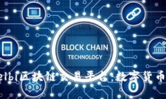 深入解析Eelbi区块链交易平台：数字货币交易的未