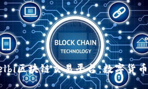 深入解析Eelbi区块链交易平台：数字货币交易的未来