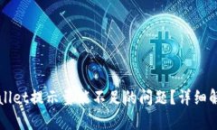 如何解决TPWallet提示量能不足的问题？详细解析与