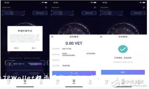 如何解决TPWallet提示量能不足的问题？详细解析与解决方案