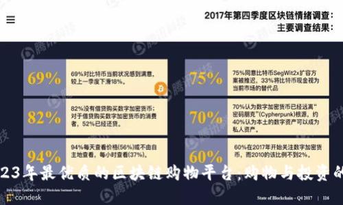 探索2023年最优质的区块链购物平台：购物与投资的新境界