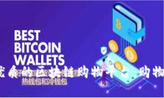 探索2023年最优质的区块链购物平台：购物与投资
