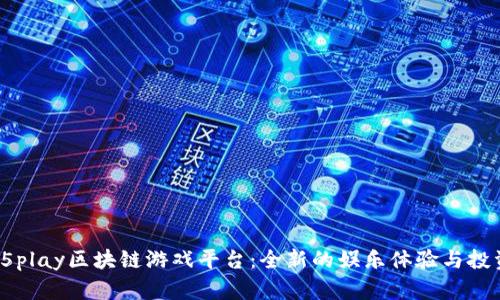 探索55play区块链游戏平台：全新的娱乐体验与投资机会