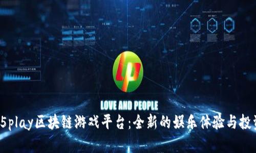 探索55play区块链游戏平台：全新的娱乐体验与投资机会