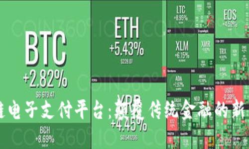 区块链电子支付平台：颠覆传统金融的新生力量