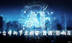 区块链平台中的节点损坏：原因、影响与解决方