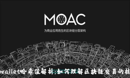   
tpwallet哈希值解析：如何理解区块链交易的核心