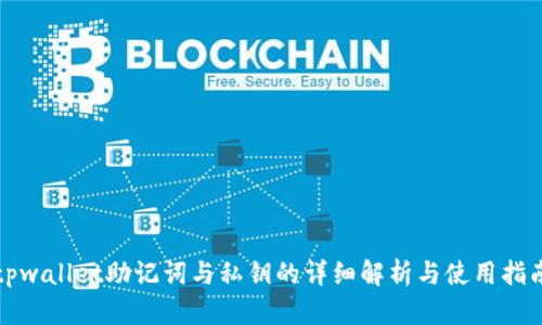 tpwallet助记词与私钥的详细解析与使用指南