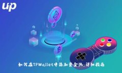 如何在TPWallet中添加资金池：详细指南