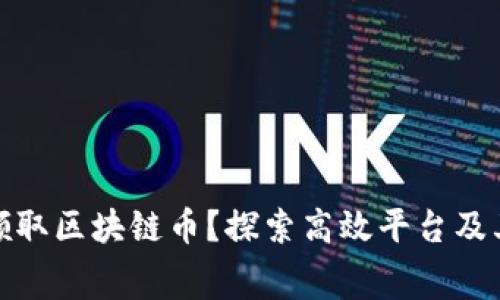如何免费领取区块链币？探索高效平台及其潜在机会