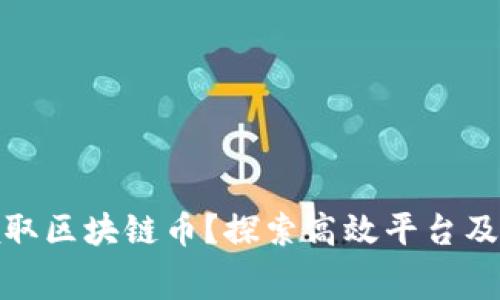 如何免费领取区块链币？探索高效平台及其潜在机会
