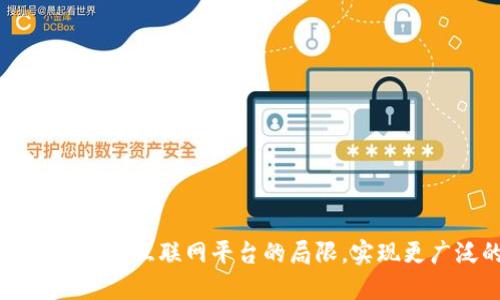 区块链如何突破互联网平台的局限，实现更广泛的应用