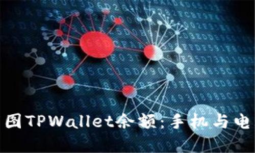 如何查看和截图TPWallet余额：手机与电脑的详细步骤