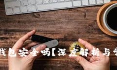 tpwallet冷钱包安全吗？深度解析与常见问题解答