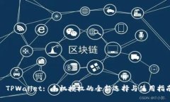 : TPWallet: 手机授权的全新选择与使用指南