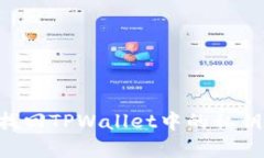 如何有效找回TPWallet中的私钥：详细指南