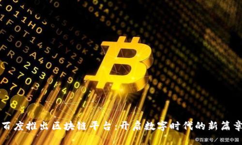 百度推出区块链平台：开启数字时代的新篇章