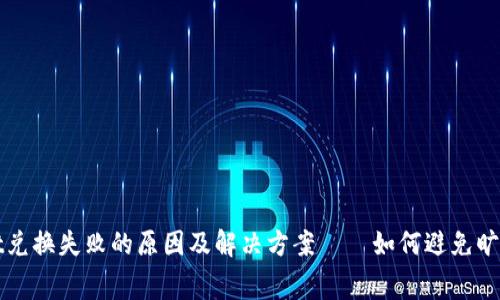 TPWallet兑换失败的原因及解决方案——如何避免旷工费损失