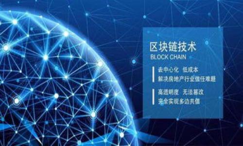   TPWallet指纹功能使用指南与安全性分析 / 
 guanjianci TPWallet, 指纹识别, 数字钱包, 区块链安全 /guanjianci 

随着数字货币的普及，越来越多的数字钱包应用应运而生，其中TPWallet以其用户友好、功能丰富而受到广泛关注。作为TPWallet的特色功能之一，指纹识别技术不仅为用户提供了便利的登录方式，同时也提升了钱包的安全性。本文将对此功能进行详细介绍，并探讨它在实际应用中的优势及存在问题。

什么是TPWallet指纹功能？
TPWallet的指纹功能是其安全性设计的一部分，旨在提升用户体验并加强账户的保护。指纹识别技术通过生物特征验证用户身份，避免了传统密码的输入烦恼，提高了安全级别。用户在注册及使用TPWallet时，可以选择将指纹与钱包账号绑定，以便后续快速登录及交易验证。

指纹识别功能的实现依赖于手机内置的指纹传感器，用户在设定时需先录入一个或多个指纹。每当用户需要登录TPWallet时，只需简单触摸指纹传感器，即可快速进入自己的数字钱包界面，进行交易或管理资产。指纹识别的高准确性确保了只有授权用户可以访问其账户，极大地降低了被盗风险。

TPWallet指纹功能的安全性如何保障？
安全性是用户选择数字钱包时的重要考量因素。TPWallet在指纹识别上采取了多项技术和策略来保护用户信息和财产安全。首先，TPWallet采用了端到端加密技术，确保用户数据在传输和存储过程中的安全性。用户的指纹信息不会在服务器上储存，而是直接在设备内加密存储，减少数据泄露的风险。

其次，TPWallet还建立了生物识别模组，利用多层次认证机制，通过指纹、密码和账号信息的组合验证，增强了账户的安全。此外，指纹识别系统还具有学习能力，能够识别用户的习惯变化。如果用户的指纹发生变化或者面临不常见的登录行为，系统将会发出警报并要求额外的身份验证，从而进一步提升安全防护。

使用TPWallet指纹功能的优势
TPWallet的指纹功能带来的好处不仅仅是安全性提升，更是显著提高了用户体验。传统的数字钱包需要依赖密码进行登录，常常存在忘记密码或输入错误的情况，而指纹识别功能解决了这一痛点，使用户能够快速、便捷地访问账户。

除此之外，由于指纹是独一无二的生物特征，每个用户的指纹都具有高度的唯一性，这进一步增强了账户的保护。而且，很多用户对密码的记忆不够准确，可能会产生第三方窃取的风险，而指纹则几乎不可能被复制或窃取。因此，指纹作为认证手段，在安全性和便利性之间取得了良好的平衡。

TPWallet指纹功能的潜在问题
尽管TPWallet的指纹功能提供了诸多便利和安全优势，但也并非万无一失。首先，指纹识别可能受到外部环境影响，例如手指表面油污、汗水等都可能导致识别失败。此外，如果设备本身的指纹传感器出现故障，用户就将无法通过指纹方式登录账户。

此外，安全性并不意味着绝对安全。虽然指纹识别技术相对安全，但技术也会遭到破解。例如，黑客可能会通过复制指纹或通过伪造指纹进行攻击。因此，TPWallet还需要在技术上不断完善，以防范潜在的风险，确保用户资金的安全。

TPWallet指纹功能的未来发展
随着区块链和数字货币技术的快速发展，TPWallet的指纹功能也在不断演进。从生物识别技术的角度来看，未来可能会结合更加先进的面部识别、虹膜识别等多种生物特征，进一步提高账户的安全性。同时，这些新技术的集成将可能提供更为智能化的用户体验。

此外，TPWallet也有机会与其他金融服务进行整合，探讨更多的使用场景，比如将指纹识别技术应用于传统金融领域，将其与银行业务相结合，开拓更多的合作与发展空间。

TPWallet的用户反馈与市场评价
对于TPWallet的指纹功能，用户的反馈从整体上都是正面的。许多用户在体验过后表示，指纹识别极大提升了他们的使用便捷度，让他们在管理数字资产时感到更加安心۔用户普遍认为，能够使用指纹进行交易的功能是提高其使用TPWallet积极性的关键因素之一。

然而，也有用户提出一些改进建议，如要求增加更多的生物识别方式，或者在指纹识别的安全性上进一步加强。这些反馈为TPWallet的产品研发提供了参考，也促进了该应用的持续改进与完善。

总结
总之，TPWallet指纹功能作为其核心优势之一，结合了安全性和用户体验的双重诉求。在当前数字钱包安全问题频出的背景下，指纹识别技术提供了一个有效的解决方案，为用户的数字资产保驾护航。随着科技的进步，TPWallet将继续探索与创新，为用户带来更为优质的服务。

### 相关问题探讨

1. **TPWallet指纹功能与传统密码的比较**
2. **如何提升TPWallet指纹识别的安全性？**
3. **用户在使用TPWallet指纹功能时常见问题与解决办法**
4. **未来指纹识别技术可能面临的挑战**
5. **TPWallet指纹功能对数字资产管理的影响** 

接下来将逐一展开这些问题的详细讨论。由于字数限制，具体的每个问题详细介绍将分成多个部分提供。