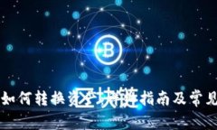 TPWallet如何转换资产：详细指南及常见问题解答
