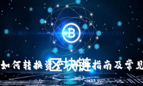 TPWallet如何转换资产：详细指南及常见问题解答