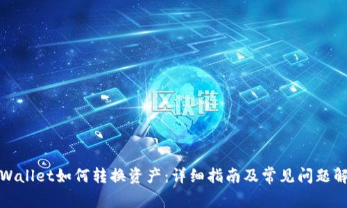 TPWallet如何转换资产：详细指南及常见问题解答