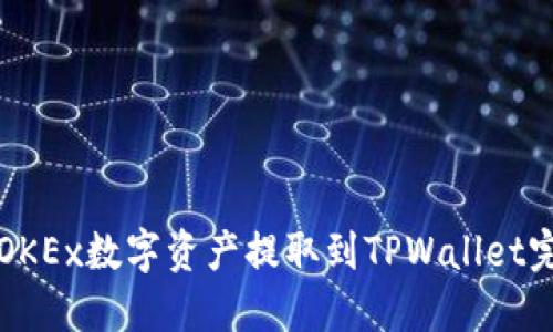 如何将OKEx数字资产提取到TPWallet完整指南