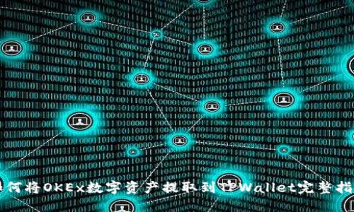 如何将OKEx数字资产提取到TPWallet完整指南