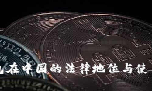 冷钱包在中国的法律地位与使用指南
