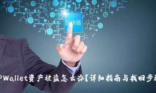 TPWallet资产被盗怎么办？详细指南与找回步骤