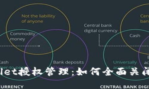 TPWallet授权管理：如何全面关闭权限？