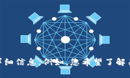 抱歉，我没有找到与“tpwallet删除了”相关的信息或内容。如果您需要关于特定主题的帮助或讨论，请提供更多详细信息。例如，您希望了解关于TPWallet的什么内容？是否涉及技术问题、使用指南或是其他方面的内容？请告诉我，我将竭诚为您提供帮助。