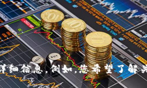 抱歉，我没有找到与“tpwallet删除了”相关的信息或内容。如果您需要关于特定主题的帮助或讨论，请提供更多详细信息。例如，您希望了解关于TPWallet的什么内容？是否涉及技术问题、使用指南或是其他方面的内容？请告诉我，我将竭诚为您提供帮助。