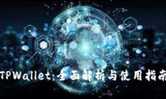TPWallet：全面解析与使用指南