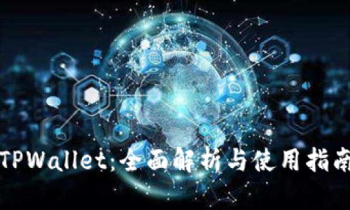 TPWallet：全面解析与使用指南