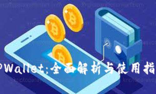 TPWallet：全面解析与使用指南